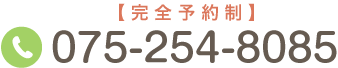 【完全予約制】ご予約はこちら Tel.075-254-8085